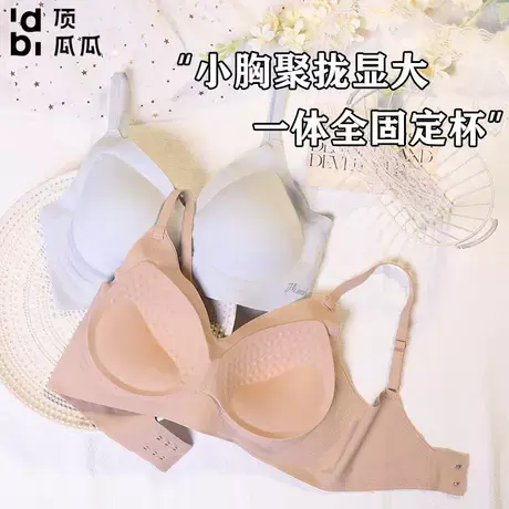 顶瓜瓜无痕一体式固定杯内衣女小胸聚拢显大漫画胸提拉上托文胸罩商品大图