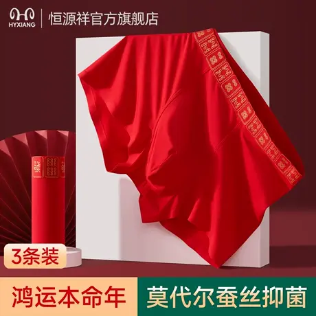 恒源祥男士内裤莫代尔透气平角裤男款本命年红色蚕丝抗菌四角裤衩商品大图