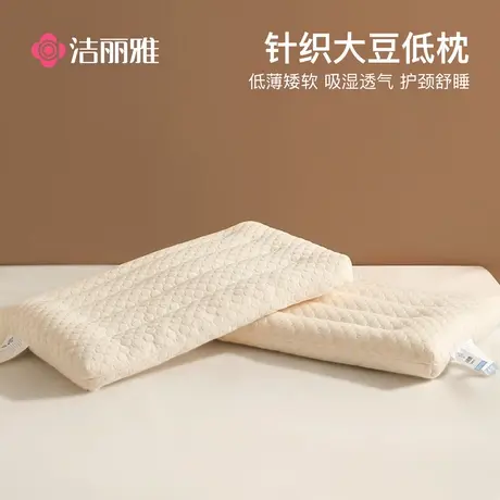 洁丽雅大豆枕头枕芯家用一对装护颈椎睡眠学生宿舍专用低枕整头矮商品大图