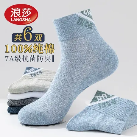 浪莎袜子男士纯棉短筒春夏薄款抗菌吸汗防臭100%全棉运动网眼棉袜商品大图