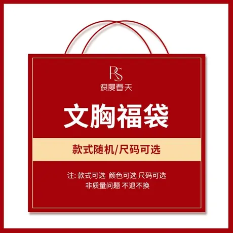 浪漫春天随机福袋文胸款文胸背心上托收副乳商品大图