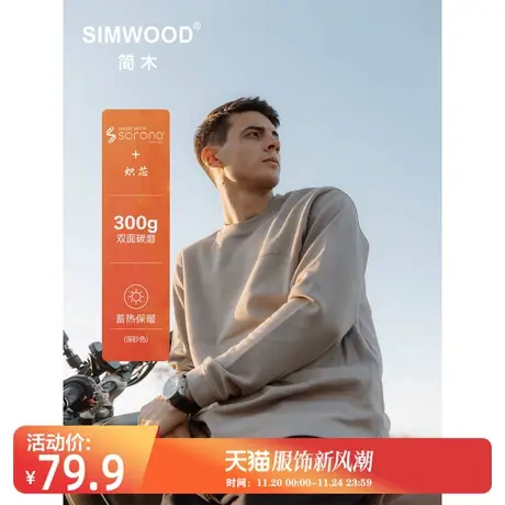 Simwood简木男装【宽松版】微弹炽芯300g双面碳磨保暖打底衫卫衣图片
