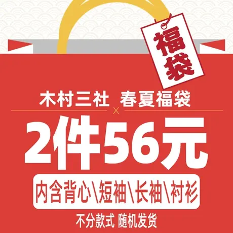 【夏季福袋盲盒】x 木村三社 T恤短袖长袖衬衫背心POLO 随机发货商品大图