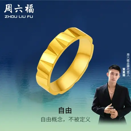周六福黄景瑜同款黄金戒指女自由瑜见计价足金男女款礼物商品大图