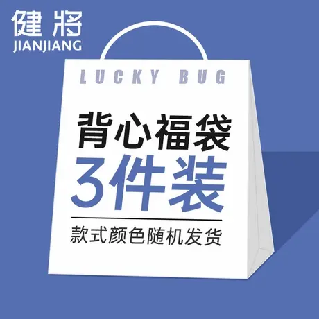 健将品牌清仓男士背心福袋3件装盲盒款男生正品纯棉内搭款式随机商品大图