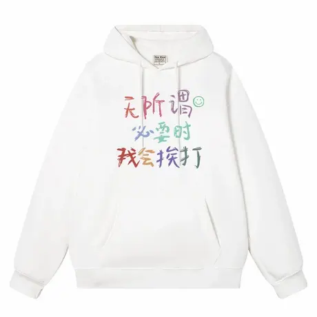 秀洛无所谓必要时我会挨打 秋冬连帽卫衣商品大图