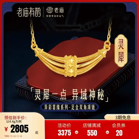 【秦佑之同款】老庙有鹊黄金足金999灵犀双角铆钉项链5G婚嫁三金商品大图