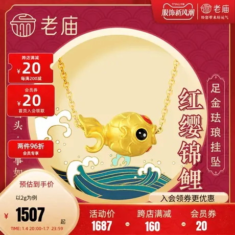 老庙黄金足金红缨锦鲤祥云珐琅如意鱼挂坠玉髓珠手串官方正品礼物图片