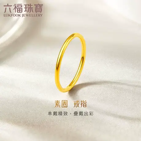 六福珠宝素圈戒指金女细款足金实心黄金戒指正品计价B01TBGR0027图片