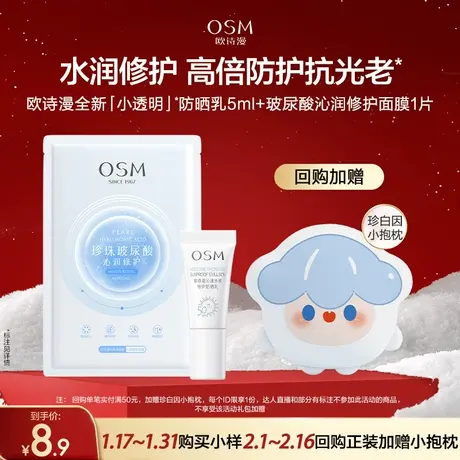 【U先】欧诗漫沁润面膜1片+沁漾水感特护防晒乳5ml试用图片