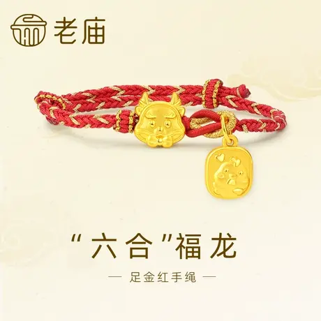 老庙黄金足金福字蝴蝶结生肖龙大吉爱心鸡红金手绳手链3D生肖六合商品大图