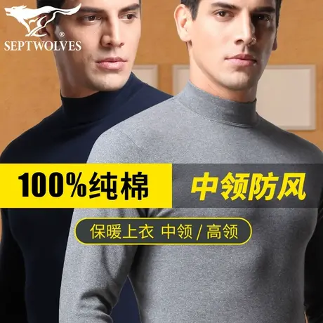 七匹狼保暖内衣男士上衣单件纯棉毛衫上身半高领秋衣裤套装中老年图片