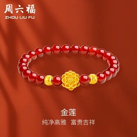 周六福黄金手链足金转运珠定价莲花串珠金珠串饰手串节日礼物商品大图