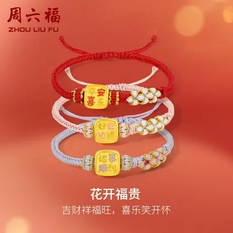周六福黄金手链足金女定价花开福贵编织手绳礼物正品官方旗舰店商品大图