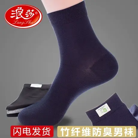 浪莎竹纤维男士袜子中筒夏季薄款防臭透气丝光棉黑色西装商务袜图片