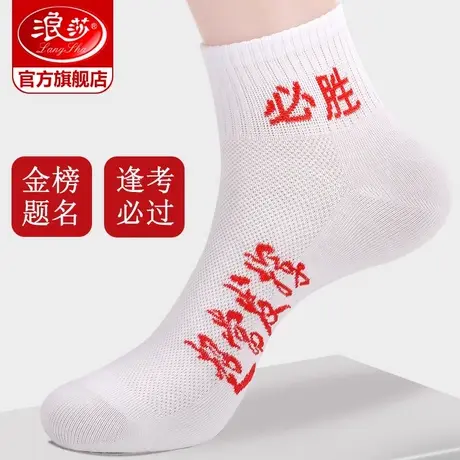 浪莎考试袜子男女中考状元袜逢考必过金榜题名加油励志高考必胜商品大图