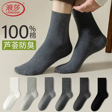 浪莎男士防臭袜子纯棉中筒袜抗菌耐磨全棉吸汗透气商务春秋冬长袜商品大图