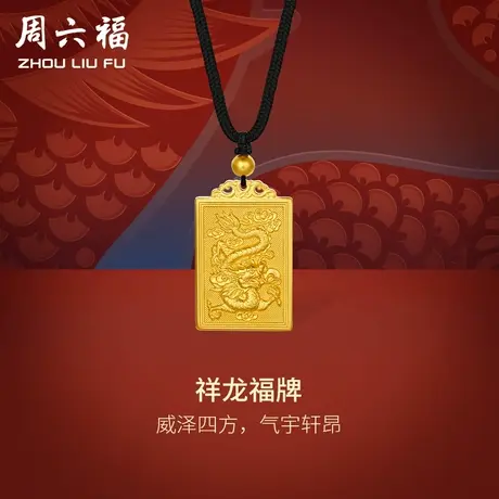 T周六福龙牌黄金吊坠男士福牌生肖龙计价足金挂坠送礼礼物商品大图
