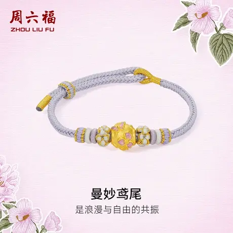 周六福黄金手绳女款花语转运珠5d硬金定价曼妙鸢尾珐琅蝴蝶甜美商品大图