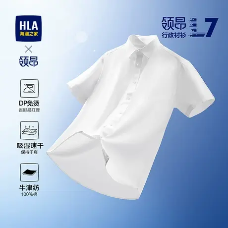 HLA/海澜之家领昂行政衬衫L7舒适版25春夏新DP免烫吸湿速干衬衣男图片