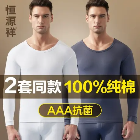 恒源祥白色纯棉保暖内衣男士抗菌全棉毛衫打底冬季秋衣裤秋裤套装商品大图
