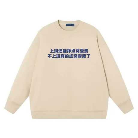 上班挣点窝囊费卫衣男女同款趣味文字潮宽松怼人上衣圆领衣服纯棉商品大图