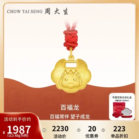 周大生黄金宝宝锁吊坠长命锁平安锁足金百福龙满月周岁礼物生肖龙图片