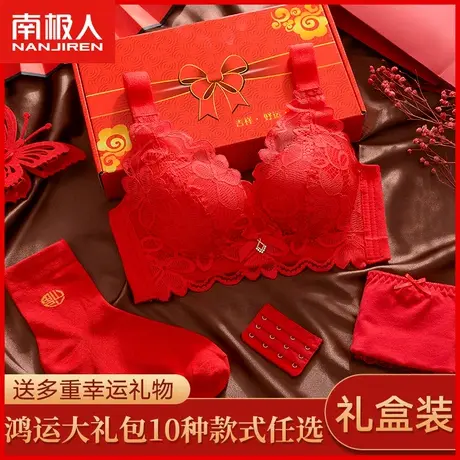 南极人大红色内衣本命年套装女兔年无钢圈聚拢结婚性感文胸礼盒装图片
