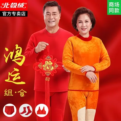 中老年人加厚保暖内衣女本命年妈妈龙年红色内衣老人男士加绒秋衣图片