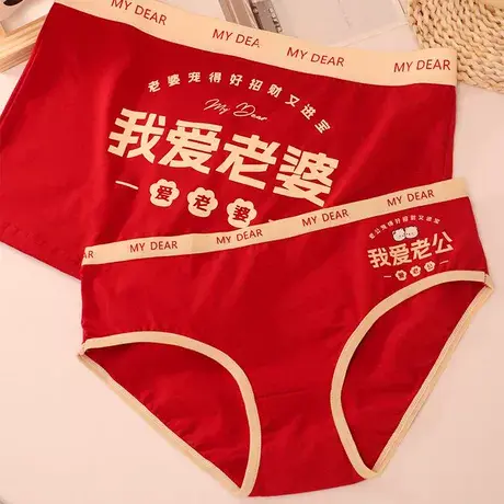我爱老婆~本命年蛇年情侣内裤红色一男一女平角裤结婚好运三角裤商品大图