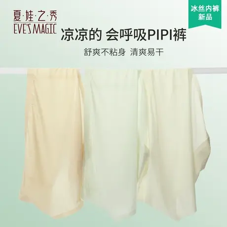 3条装夏娃之秀内裤女士无痕春季薄款凉感中腰不夹臀速干面膜短裤商品大图