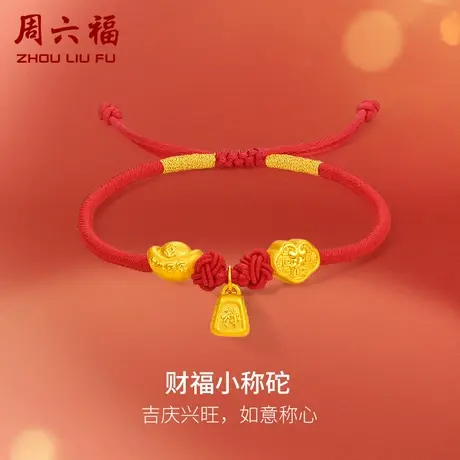 周六福黄金手绳足金女定价财福小称砣手链618礼物正品官方旗舰店商品大图