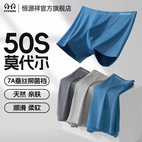 恒源祥男士内裤莫代尔蚕丝抗菌四角裤男生2025新款透气平角短裤衩商品大图