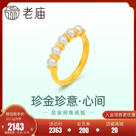 老庙黄金足金999珍金珍意心间古法花丝间珠天然珍珠戒指固口优雅图片