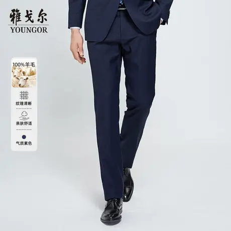雅戈尔官方西裤商务休闲职业纯羊毛修身长裤子男单2800图片