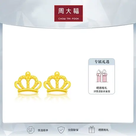 周大福珠宝首饰皇冠耳钉足金黄金耳环计价EOF659商品大图