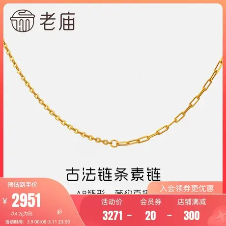 老庙黄金古韵优品古法金AB链条百搭素链足金项链颈饰官方节日情侣商品大图