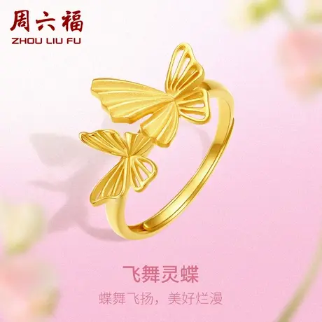 周六福5G黄金戒指女蝴蝶计价足金蝶舞飞扬美好送女友女神节礼物商品大图