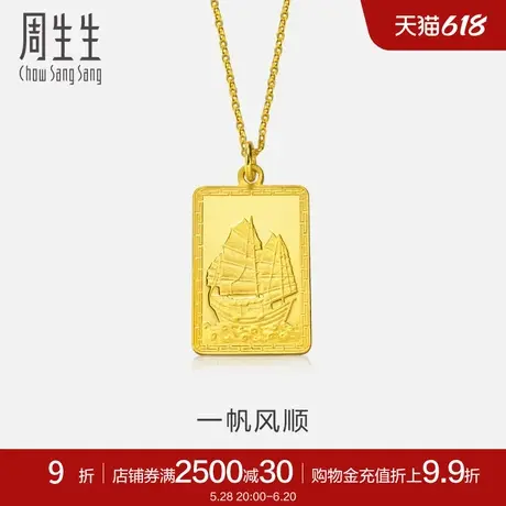 周生生足金一帆风顺黄金吊坠男款挂坠黄金饰品83929P计价商品大图