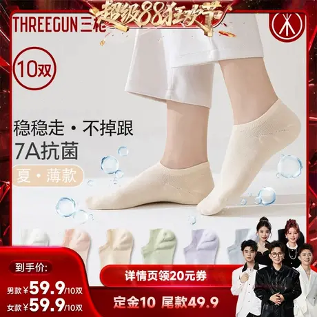 【先加购！5号付定】[10双]三枪袜子情侣夏季薄棉袜不掉跟抗菌袜图片