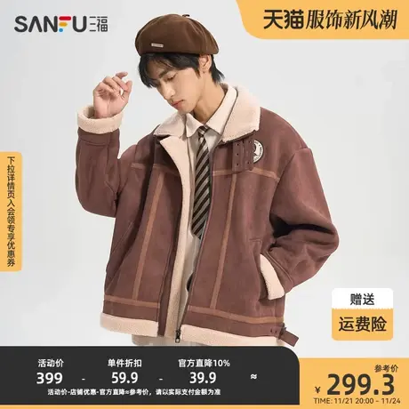 三福2023冬男士可拆章仔麂皮羊羔绒夹克 宽松翻领外套男477117商品大图