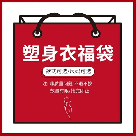断码清仓福袋奥维丝塑身美体衣塑形显瘦福袋商品大图