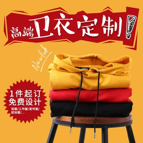 卫衣男连帽班服定制秋冬季定做logo印字工作团体服聚会个性diy潮商品大图