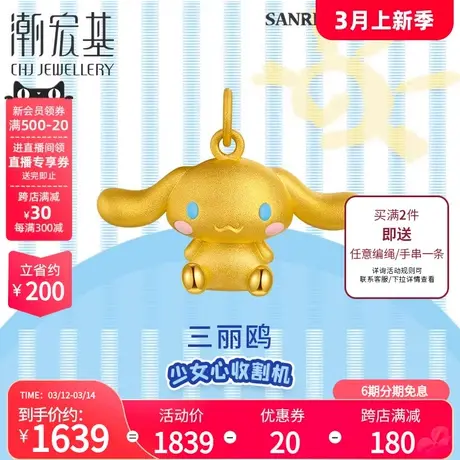 潮宏基三丽鸥大耳狗足金挂坠黄金吊坠3D硬金玉桂狗礼物丷LX6商品大图