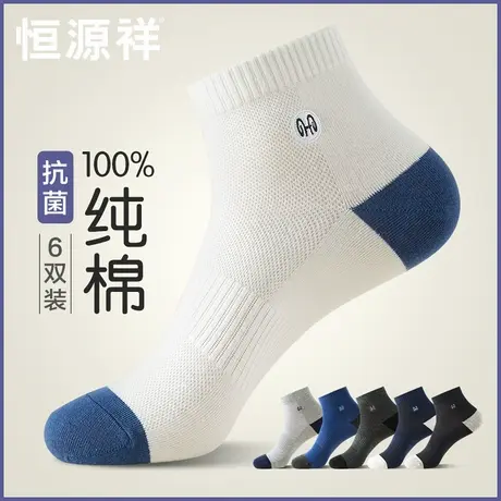恒源祥纯棉短筒袜子男士夏季薄款透气防臭吸汗运动全棉抗菌网眼袜商品大图
