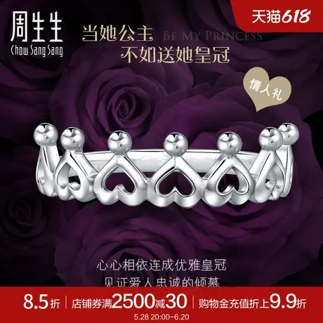 周生生珠宝心连心Pt950铂金戒指在逃公主皇冠白金戒指女89082R商品大图