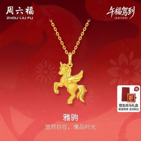 周六福黄金5G计价足金吊坠梦幻雅驹金马挂坠生肖马系列节日礼物商品大图