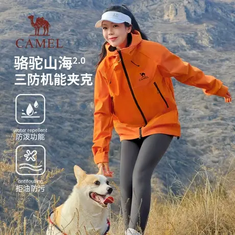 骆驼山海夹克2.0女装2025春秋新款三防连帽外套休闲登山服男女图片