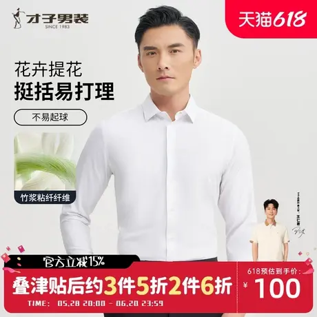 才子男装商务白色长袖衬衫男2025春季新款修身正装休闲竹纤维衬衣商品大图