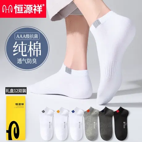 恒源祥男士袜子夏季纯棉短袜吸汗防臭抗菌防滑运动袜透气低帮船袜商品大图